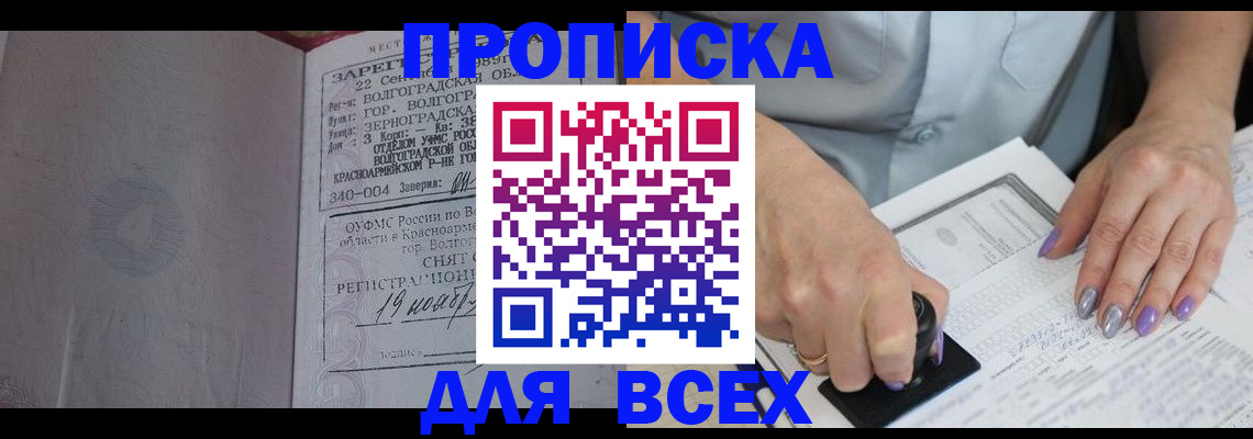 купить прописку в Обнинске